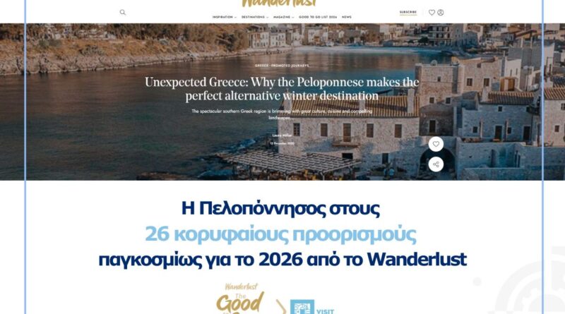 VisitPeloponnese | Η Πελοπόννησος στους 26 κορυφαίους προορισμούς παγκοσμίως για το 2026, σύμφωνα με το Wanderlust
