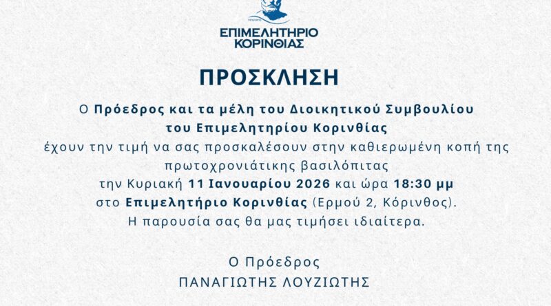 Κοπή Πρωτοχρονιάτικης Βασιλόπιτας Επιμελητηρίου Κορινθίας