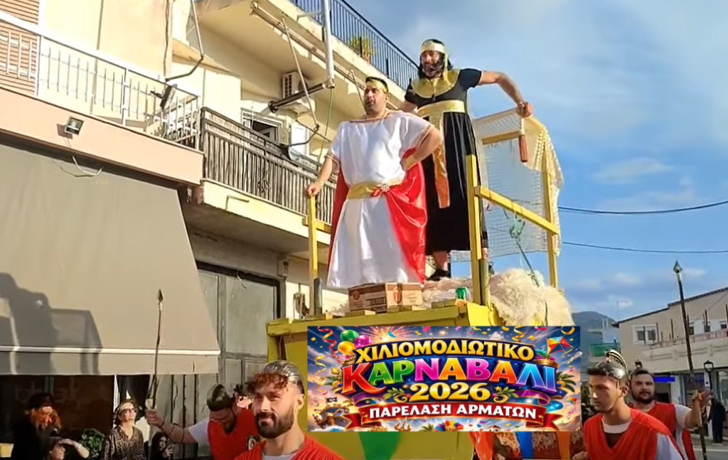 Την Καθαρά Δευτέρα το Χιλιομοδιώτικο Καρναβάλι 2026