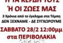 Συγκέντρωση σήμερα στην Κόρινθο για τα τρία χρόνια από την τραγωδία των Τεμπών -Κινητοποίηση φορέων και συλλόγων