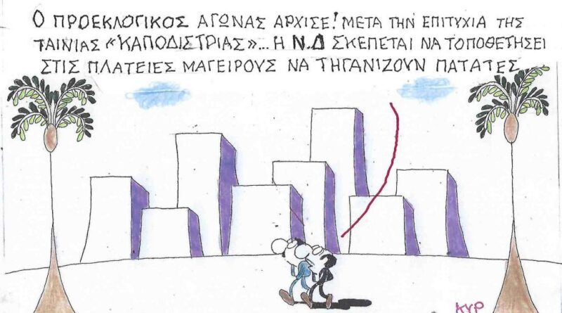 Ο προεκλογικός αγώνας άρχισε!