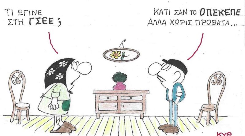 Τι έγινε στη ΓΣΕΕ ;