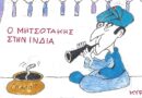 Ο Μητσοτάκης στην Ινδία