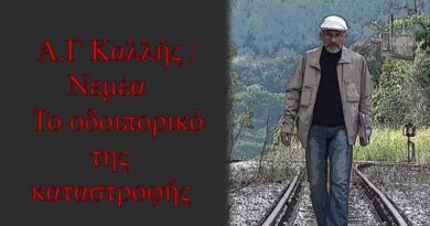 Τέλης Καλλής: Αγώνας για την κατεστραμμένη Νεμέα -VIDEO