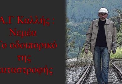 Τέλης Καλλής: Αγώνας για την κατεστραμμένη Νεμέα -VIDEO