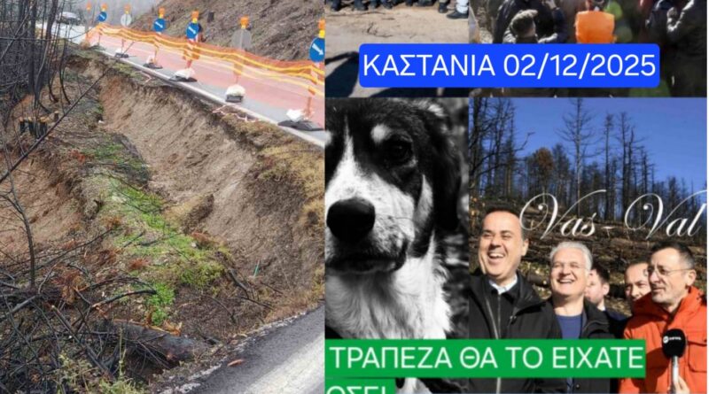 Γιάννης Σιάτος: Βουλιάζει η Καστανιά . Απέτυχαν τα αντιπλημμυρικά έργα