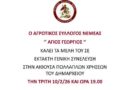 Κάλεσμα του Αγροτικού Συλλόγου Νεμέας σε Έκτακτη Γενική Συνέλευση