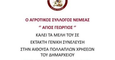 Κάλεσμα του Αγροτικού Συλλόγου Νεμέας σε Έκτακτη Γενική Συνέλευση