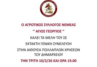 Κάλεσμα του Αγροτικού Συλλόγου Νεμέας σε Έκτακτη Γενική Συνέλευση