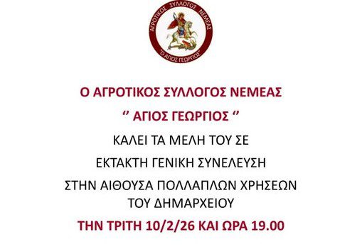 Κάλεσμα του Αγροτικού Συλλόγου Νεμέας σε Έκτακτη Γενική Συνέλευση