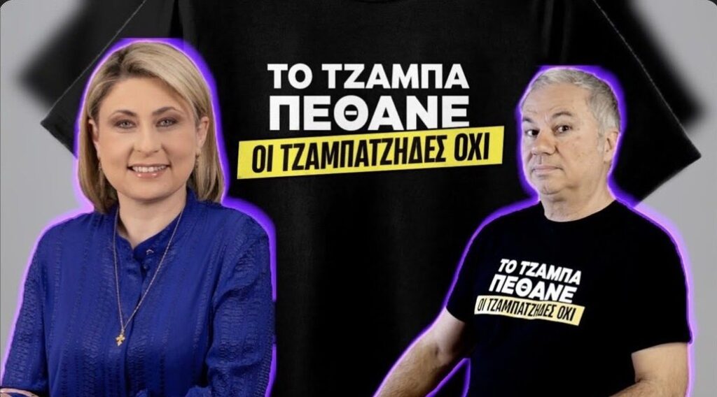 Χρ. Ζαραλίκος: ΤΟ ΤΖΑΜΠΑ ΠEΘΑΝΕ ... ΟΙ ΤΖΑΜΠΑΤΖΗΔΕΣ ΟΧΙ