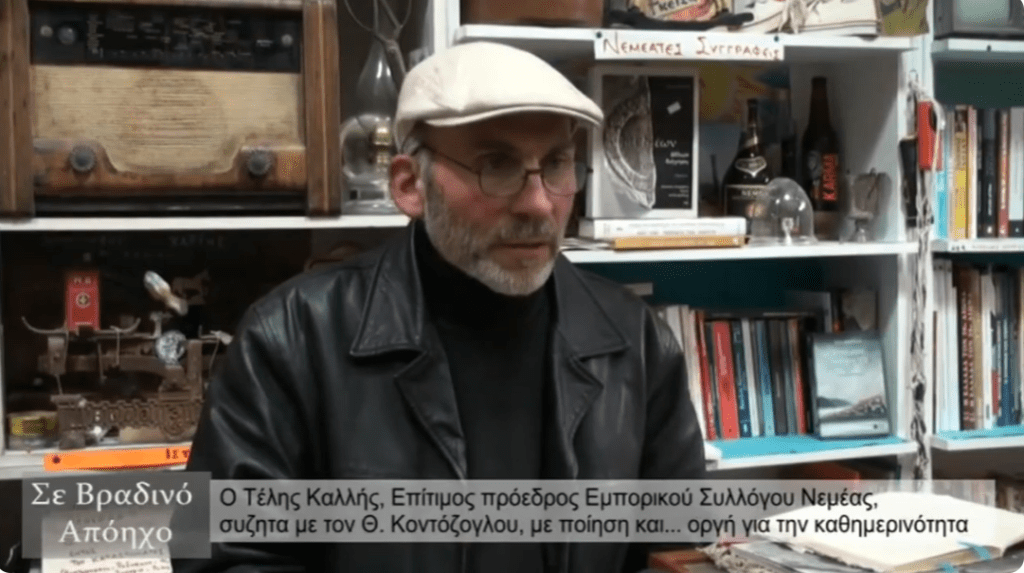 Τέλης Καλλής: Νεμέα.. Κραυγή αγωνίας -VIDEO