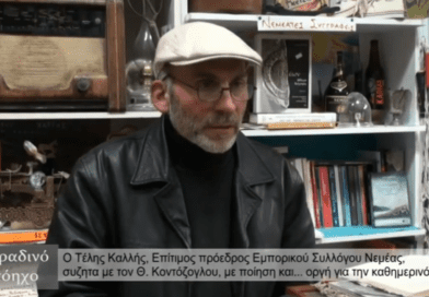 Τέλης Καλλής: Νεμέα.. Κραυγή αγωνίας -VIDEO