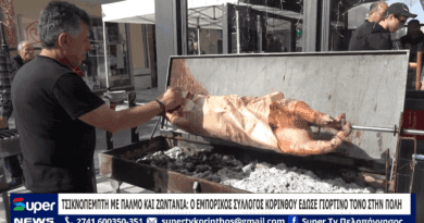 Τσικνοπέμπτη στην Κόρινθο: Ο Εμπορικός σύλλογος έδωσε γιορτινό τόνο στην πόλη