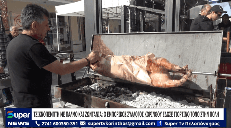 Τσικνοπέμπτη στην Κόρινθο: Ο Εμπορικός σύλλογος έδωσε γιορτινό τόνο στην πόλη