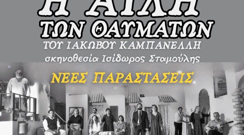 "Αυλή των Θαυμάτων": Η επιτυχημένη παράσταση επιστρέφει στο Δημ. Θέατρο Κορίνθου για τρεις βραδιές!