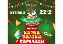 ΝΕΜΕΑΤΙΚΟ ΚΑΡΝΑΒΑΛΙ 2026 – ΕΛΑ ΚΙ ΕΣΥ! – 22 Φεβρουαρίου
