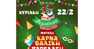 ΝΕΜΕΑΤΙΚΟ ΚΑΡΝΑΒΑΛΙ 2026 – ΕΛΑ ΚΙ ΕΣΥ! – 22 Φεβρουαρίου