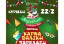 ΝΕΜΕΑΤΙΚΟ ΚΑΡΝΑΒΑΛΙ 2026 – ΕΛΑ ΚΙ ΕΣΥ! – 22 Φεβρουαρίου