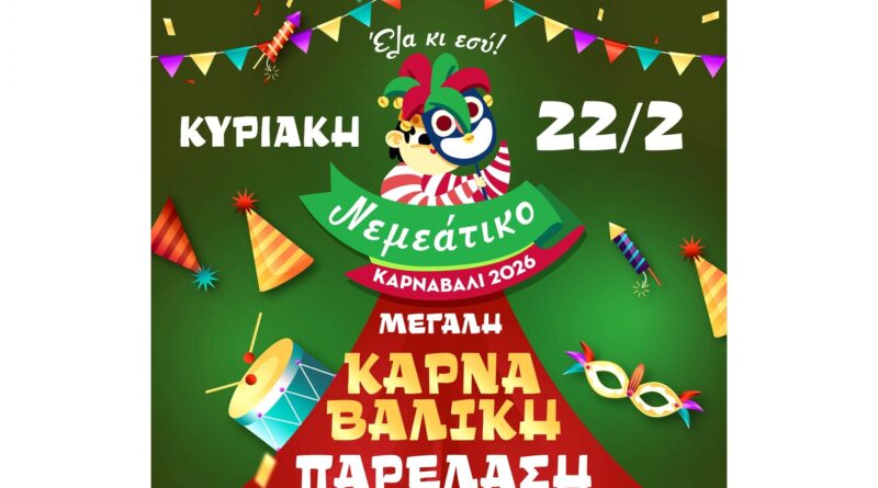 ΝΕΜΕΑΤΙΚΟ ΚΑΡΝΑΒΑΛΙ 2026 – ΕΛΑ ΚΙ ΕΣΥ! – 22 Φεβρουαρίου
