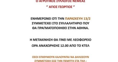 Ο Αγροτικός Σύλλογος Νεμέας συμμετέχει στο συλλαλητήριο της Αθήνας