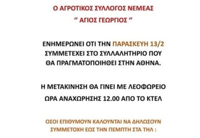 Ο Αγροτικός Σύλλογος Νεμέας συμμετέχει στο συλλαλητήριο της Αθήνας