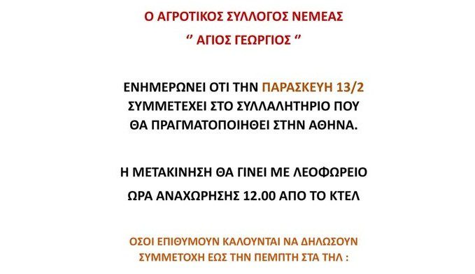Ο Αγροτικός Σύλλογος Νεμέας συμμετέχει στο συλλαλητήριο της Αθήνας