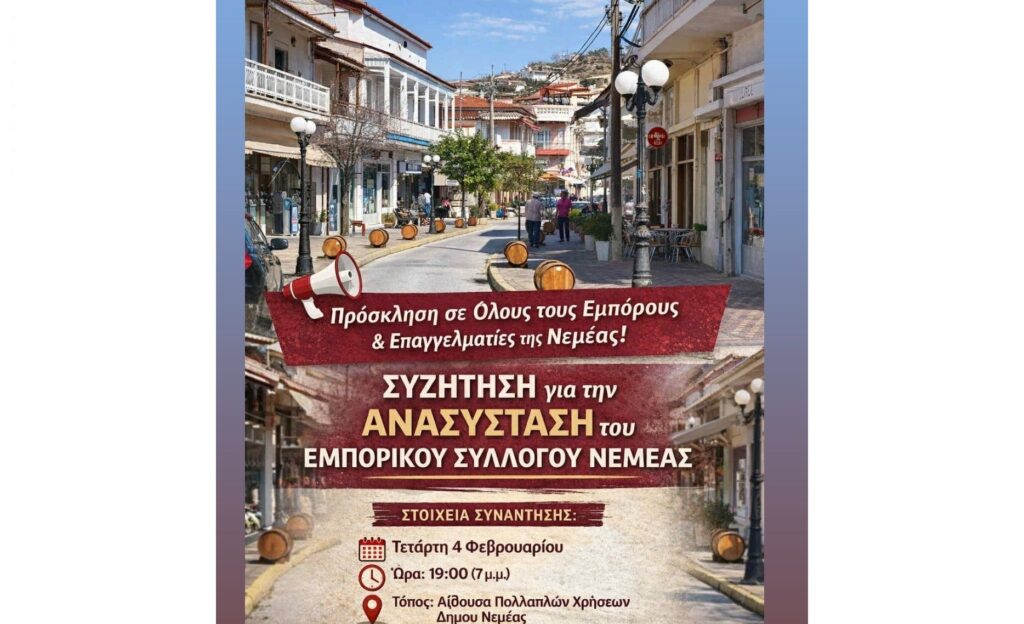 Συζήτηση για την ανασύσταση του Εμπορικού Συλλόγου Νεμέας – Πρόσκληση σε όλους τους εμπόρους και επαγγελματίες