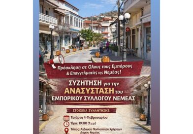 Συζήτηση για την ανασύσταση του Εμπορικού Συλλόγου Νεμέας – Πρόσκληση σε όλους τους εμπόρους και επαγγελματίες