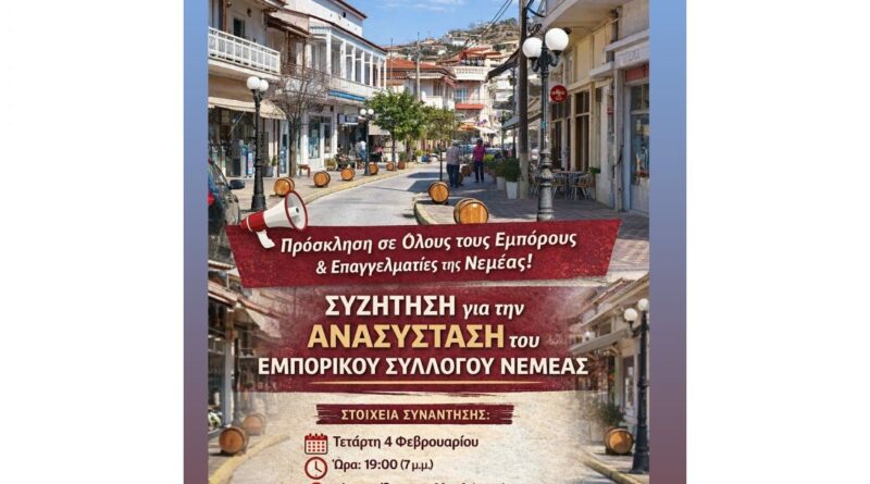 Συζήτηση για την ανασύσταση του Εμπορικού Συλλόγου Νεμέας – Πρόσκληση σε όλους τους εμπόρους και επαγγελματίες