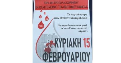 Νεμέα: Εθελοντική Αιμοδοσία στον Ι.Ν. Ευαγγελισμό της Θεοτόκου