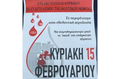 Νεμέα: Εθελοντική Αιμοδοσία στον Ι.Ν. Ευαγγελισμό της Θεοτόκου