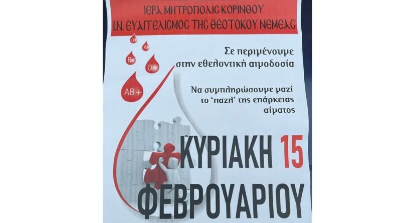Νεμέα: Εθελοντική Αιμοδοσία στον Ι.Ν. Ευαγγελισμό της Θεοτόκου