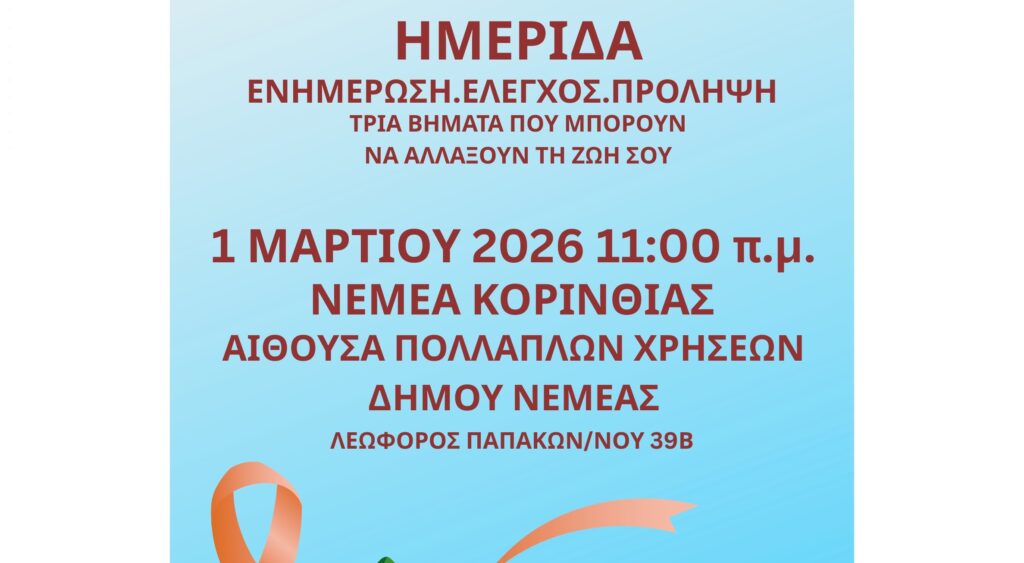 Νεμέα -Επιστημονική Ημερίδα με θέμα «Ενημέρωση, Έλεγχος, Πρόληψη: Τρία βήματα που μπορούν να αλλάξουν τη ζωή σου»