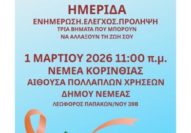 Νεμέα -Επιστημονική Ημερίδα με θέμα «Ενημέρωση, Έλεγχος, Πρόληψη: Τρία βήματα που μπορούν να αλλάξουν τη ζωή σου»