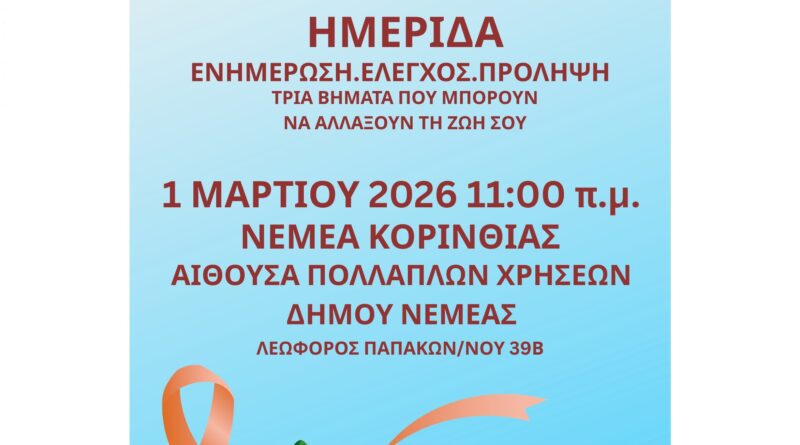 Νεμέα -Επιστημονική Ημερίδα με θέμα «Ενημέρωση, Έλεγχος, Πρόληψη: Τρία βήματα που μπορούν να αλλάξουν τη ζωή σου»