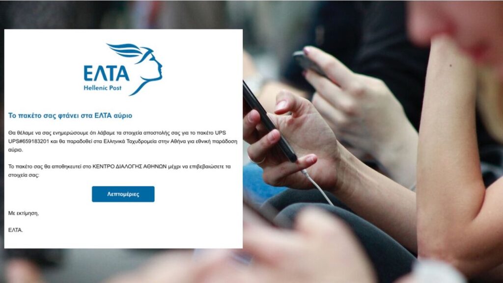 Προσοχή: Νέα απάτη με το όνομα των ΕΛΤΑ – Μην πατήσετε αυτό το Link
