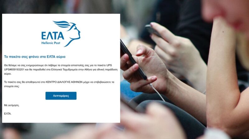 Προσοχή: Νέα απάτη με το όνομα των ΕΛΤΑ – Μην πατήσετε αυτό το Link