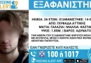 Νεκρός στον Ισθμό της Κορίνθου ο 26χρονος που είχε εξαφανιστεί στη Γλυφάδα