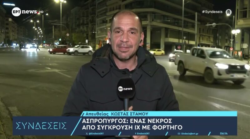 Νεκρός 41χρονος σε σύγκρουση Ι.Χ. με φορτηγό στον Ασπρόπυργο