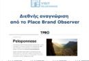 VisitPeloponnese | Διεθνής αναγνώριση από το Place Brand Observer