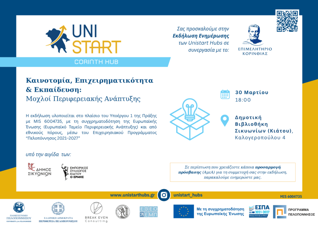 Πρόσκληση από το Επιμελητήριο Κορινθίας στην εκδήλωση «Καινοτομία, Επιχειρηματικότητα & Εκπαίδευση: Μοχλοί Περιφερειακής Ανάπτυξης»