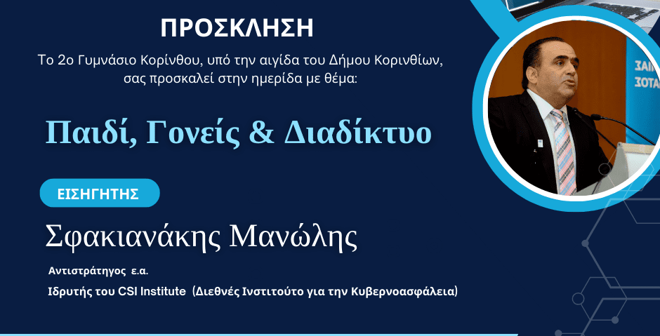 Ομιλία του Μανώλη Σφακιανάκη στο 2ο Γυμνάσιο Κορίνθου για την ασφάλεια των παιδιών στο διαδίκτυο