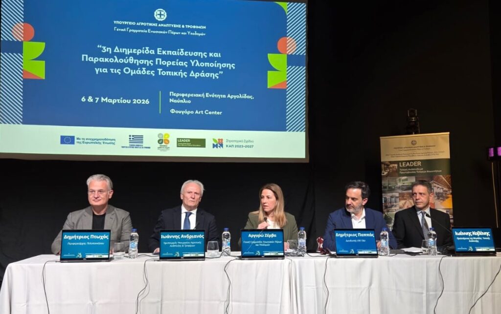 Ολοκληρώθηκε στο Ναύπλιο η 3η Διημερίδα για τις Ομάδες Τοπικής Δράσης LEADER