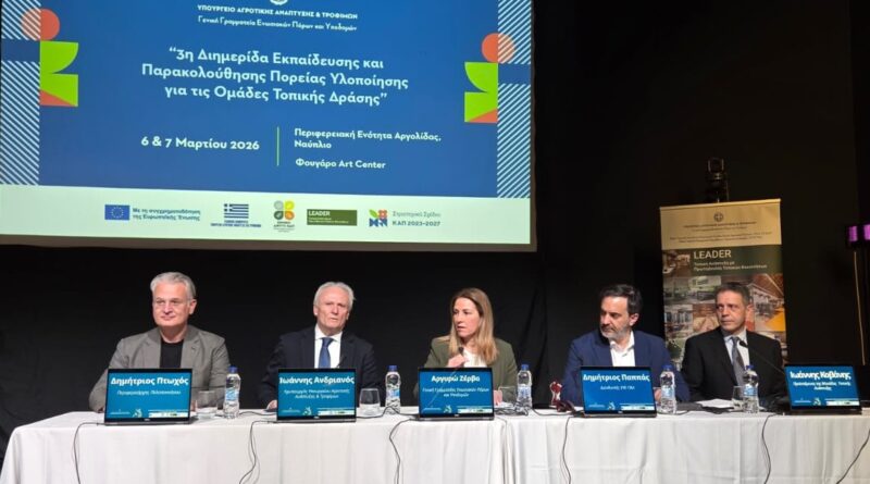 Ολοκληρώθηκε στο Ναύπλιο η 3η Διημερίδα για τις Ομάδες Τοπικής Δράσης LEADER