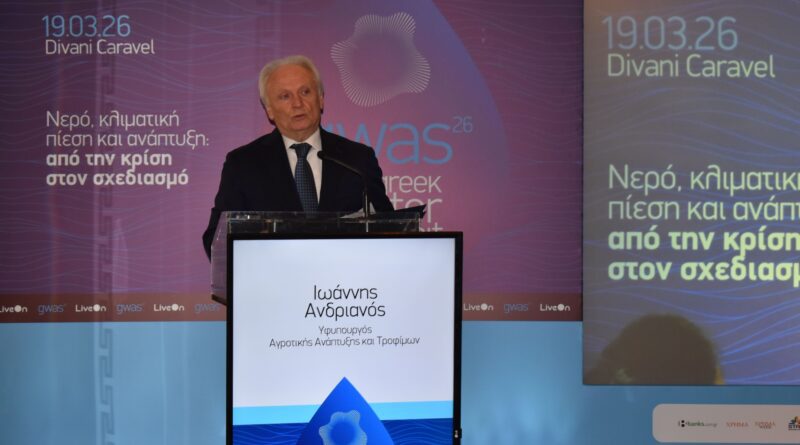 Ο Γιάννης Ανδριανός στο Greek WaterSummit 2026 για τη διαχείριση του νερού και τη βιώσιμη ανάπτυξη του πρωτογενούς τομέα