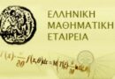 Μαθητές από την Κορινθία διακρίθηκαν στην 43η Μαθηματική Ολυμπιάδα «Ο Αρχιμήδης»