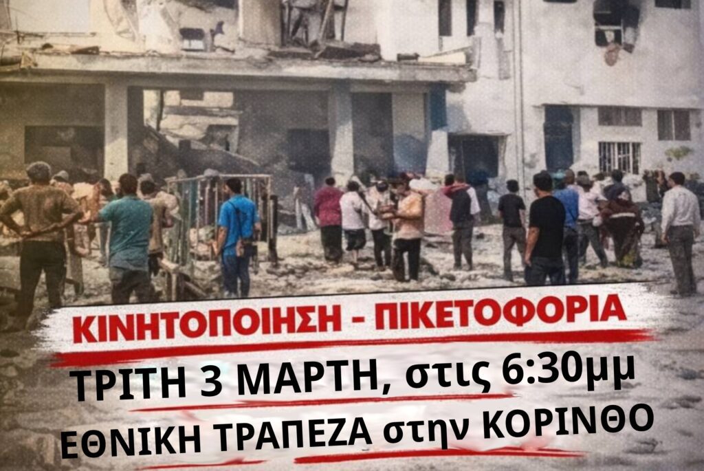 Κάλεσμα σε κινητοποίηση για την ιμπεριαλιστική επίθεση ΗΠΑ-Ισραήλ στο Ιράν