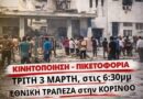 Κάλεσμα σε κινητοποίηση για την ιμπεριαλιστική επίθεση ΗΠΑ-Ισραήλ στο Ιράν