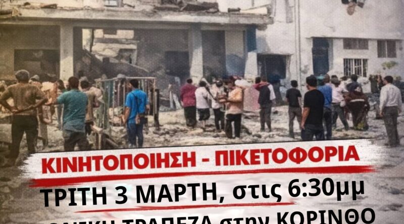 Κάλεσμα σε κινητοποίηση για την ιμπεριαλιστική επίθεση ΗΠΑ-Ισραήλ στο Ιράν